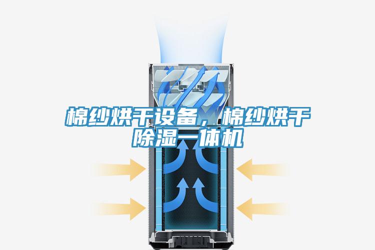 棉紗烘幹設備，棉紗烘幹除濕一體機
