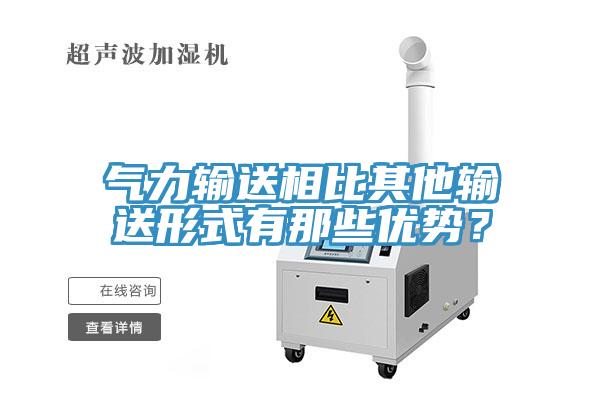 氣力輸送相比其他輸送形式有那些優勢？
