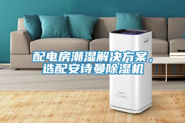 配電房潮濕解決方案，選配小黄片怎么下载小黄片软件免费下载