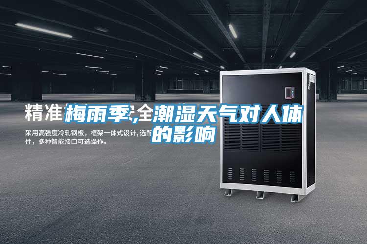 梅雨季，潮濕天氣對人體的影響