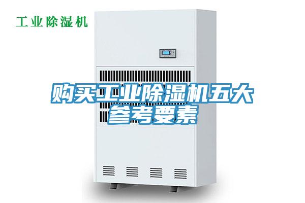 購買工業小黄片软件免费下载五大參考要素