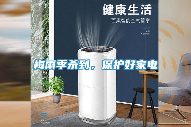 梅雨季殺到，保護好家電