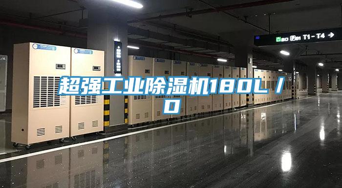 超強工業小黄片软件免费下载180L／D