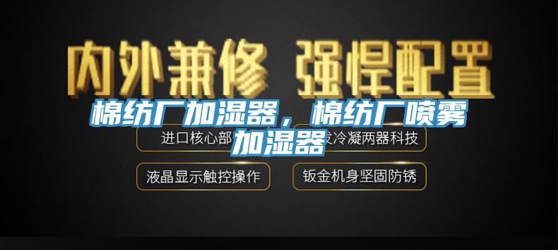 棉紡廠加濕器，棉紡廠噴霧加濕器