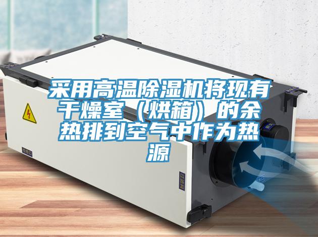 采用高溫小黄片软件免费下载將現有幹燥室（烘箱）的餘熱排到空氣中作為熱源