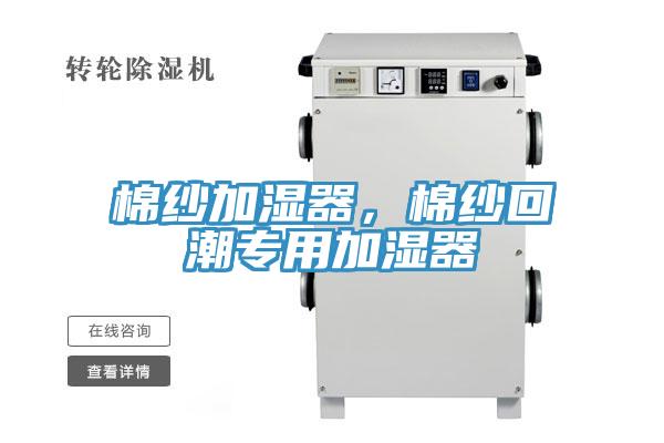 棉紗加濕器，棉紗回潮專用加濕器