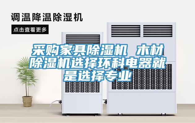采購家具小黄片软件免费下载 木材小黄片软件免费下载選擇環科電器就是選擇專業