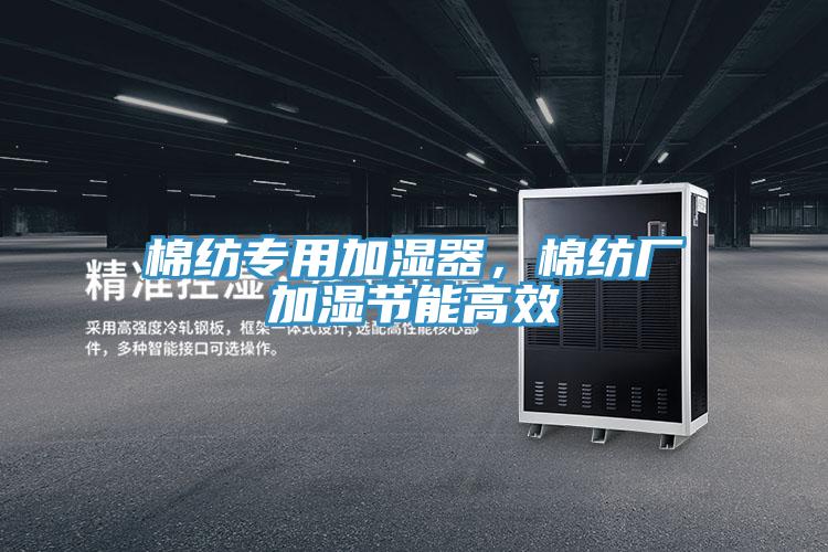 棉紡專用加濕器，棉紡廠加濕節能高效