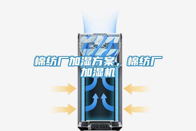 棉紡廠加濕方案，棉紡廠加濕機
