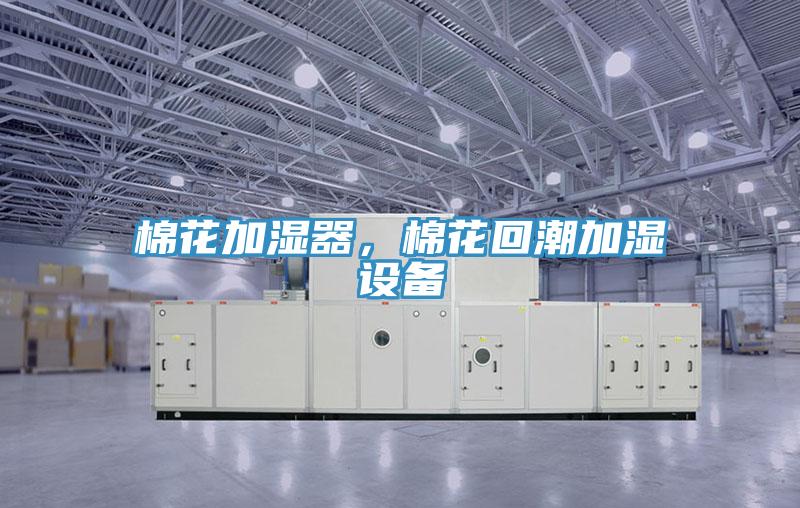 棉花加濕器，棉花回潮加濕設備