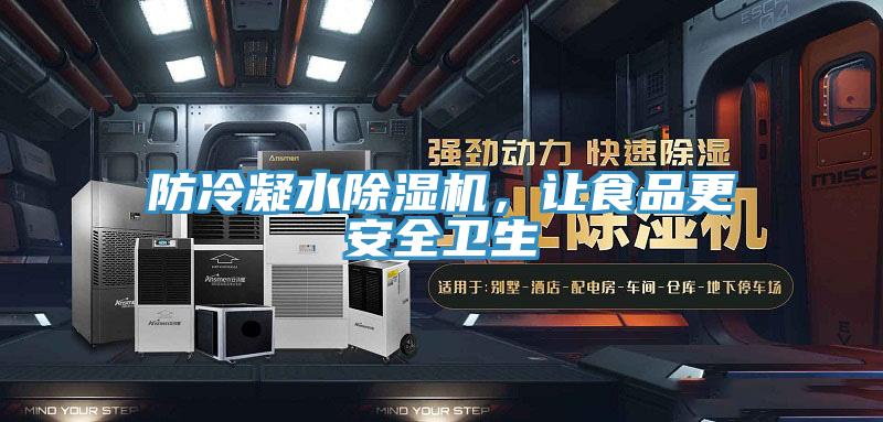 防冷凝水小黄片软件免费下载，讓食品更安全衛生