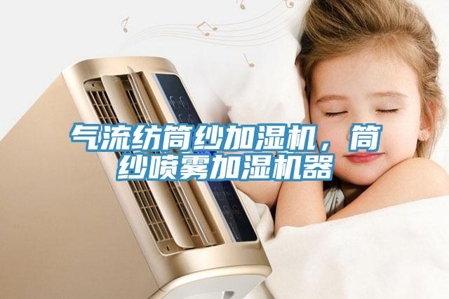 氣流紡筒紗加濕機，筒紗噴霧加濕機器