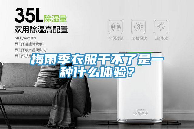 梅雨季衣服幹不了是一種什麽體驗？