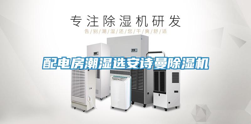 配電房潮濕選小黄片怎么下载小黄片软件免费下载