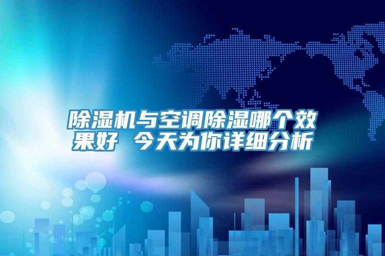 小黄片软件免费下载與空調除濕哪個效果好 今天為你詳細分析