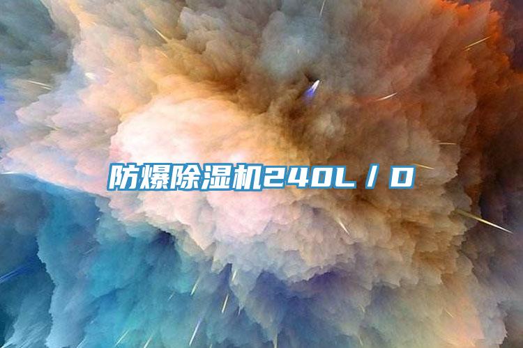 防爆小黄片软件免费下载240L／D