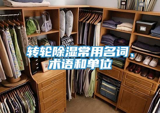 轉輪除濕常用名詞、術語和單位