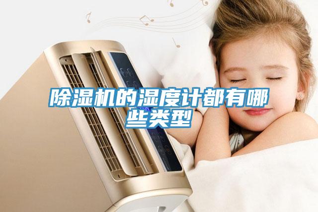 小黄片软件免费下载的濕度計都有哪些類型