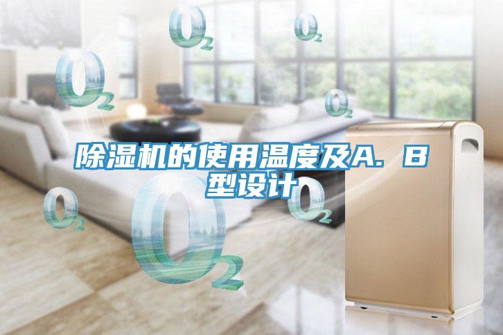 小黄片软件免费下载的使用溫度及A. B型設計