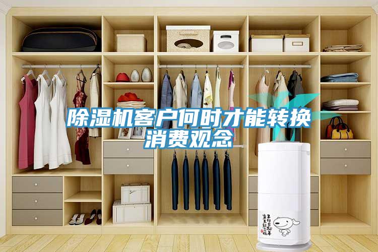 小黄片软件免费下载客戶何時才能轉換消費觀念