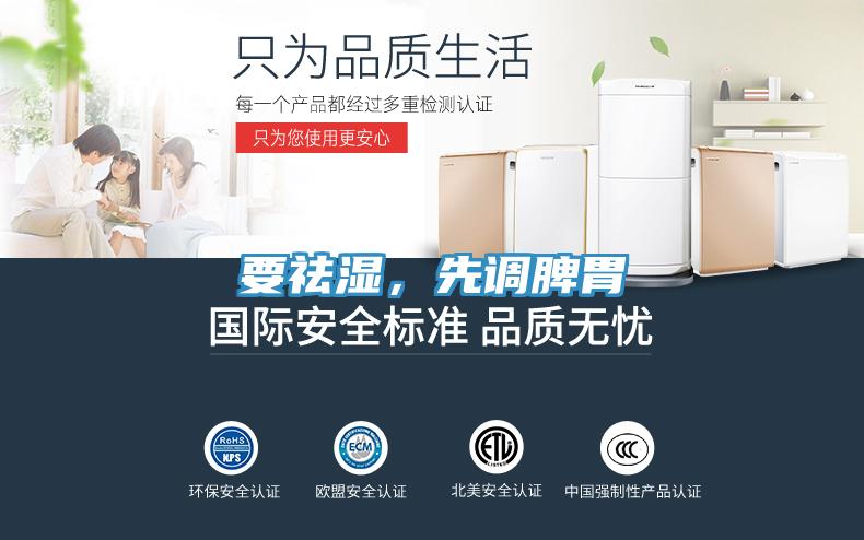 要祛濕，先調脾胃