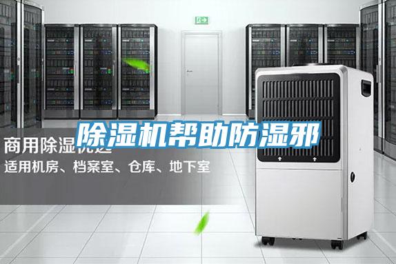 小黄片软件免费下载幫助防濕邪
