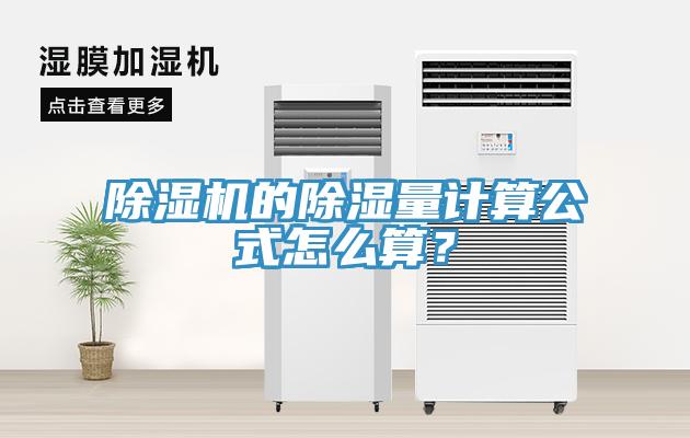 小黄片软件免费下载的除濕量計算公式怎麽算？