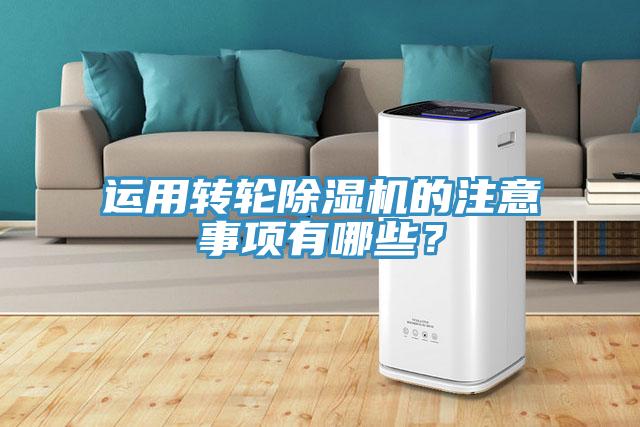 運用轉輪小黄片软件免费下载的注意事項有哪些？