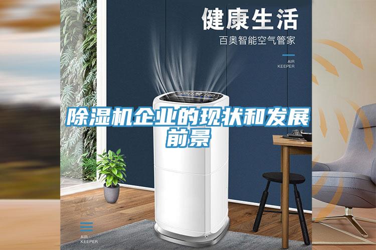 小黄片软件免费下载企業的現狀和發展前景