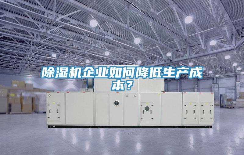 小黄片软件免费下载企業如何降低生產成本？