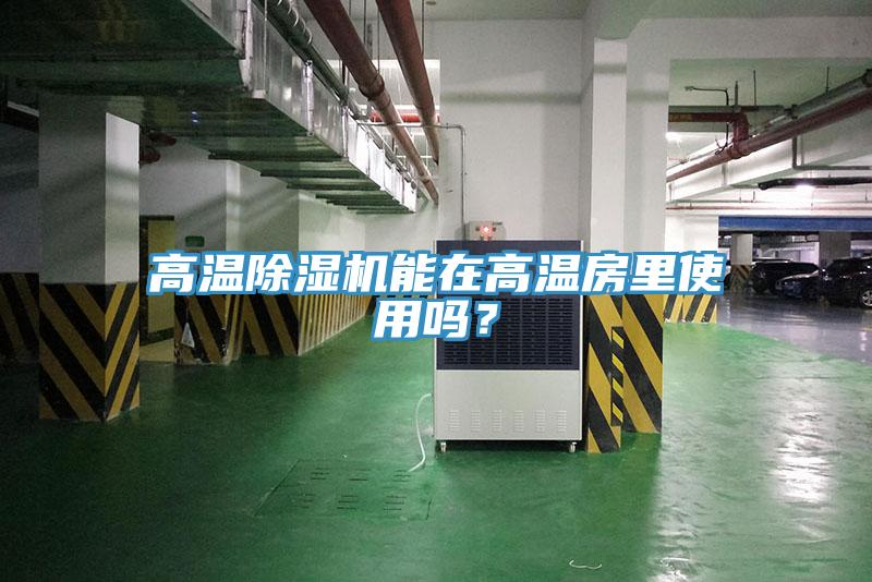 高溫小黄片软件免费下载能在高溫房裏使用嗎？
