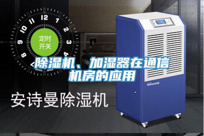 小黄片软件免费下载、加濕器在通信機房的應用