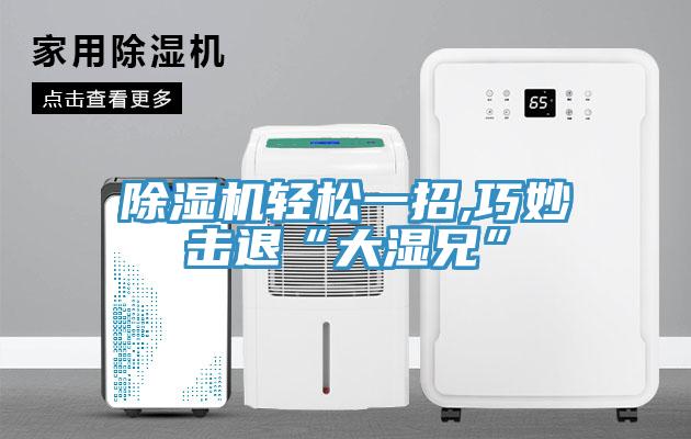 小黄片软件免费下载輕鬆一招,巧妙擊退“大濕兄”