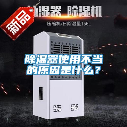 除濕器使用不當的原因是什麽？