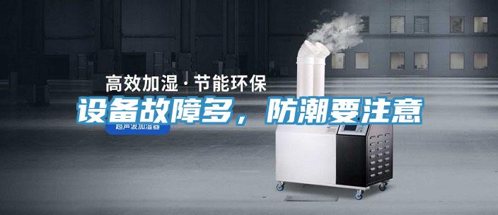 設備故障多，防潮要注意