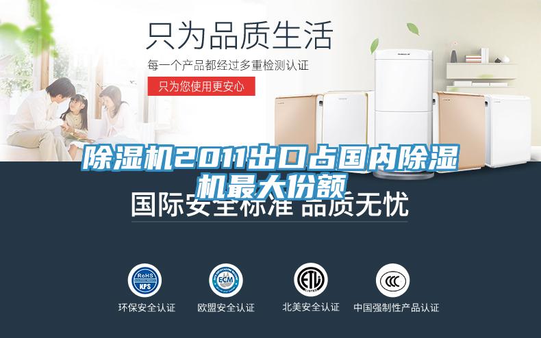 小黄片软件免费下载2011出口占國內小黄片软件免费下载最大份額