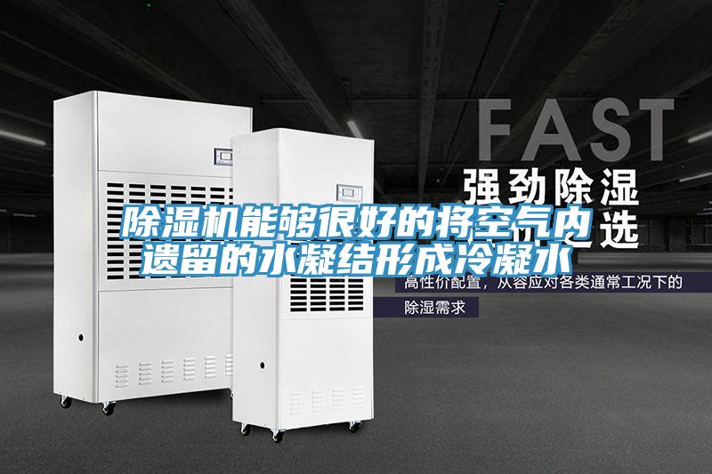 小黄片软件免费下载能夠很好的將空氣內遺留的水凝結形成冷凝水