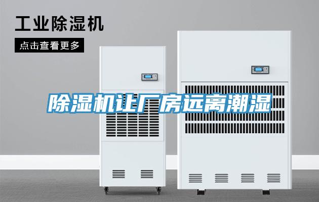 小黄片软件免费下载讓廠房遠離潮濕