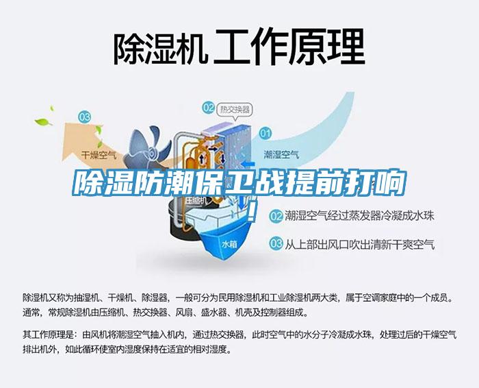 除濕防潮保衛戰提前打響 ！