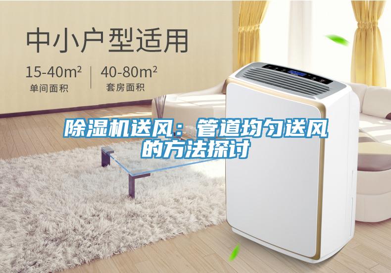 小黄片软件免费下载送風：管道均勻送風的方法探討