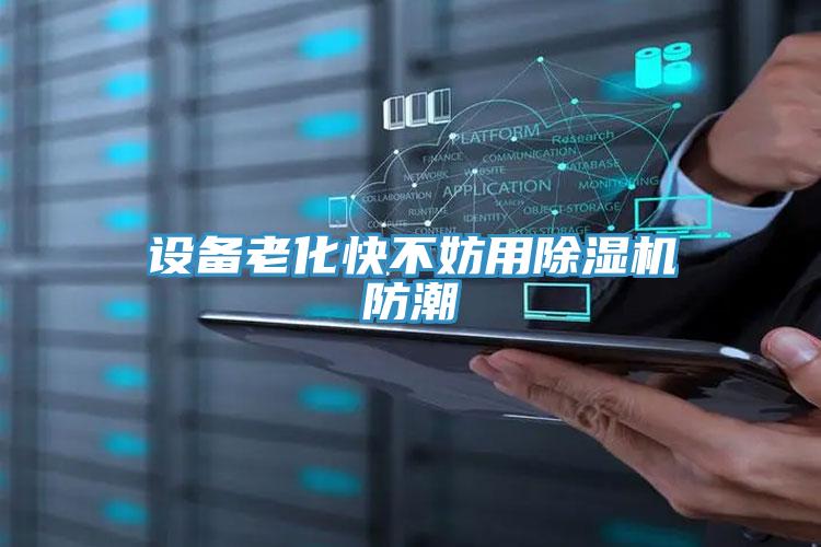 設備老化快不妨用小黄片软件免费下载防潮