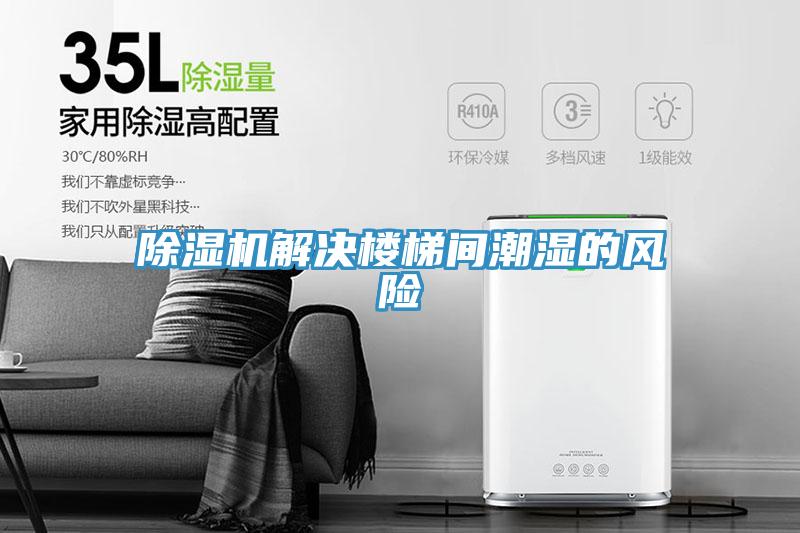小黄片软件免费下载解決樓梯間潮濕的風險