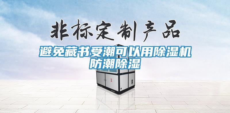 避免藏書受潮可以用小黄片软件免费下载防潮除濕