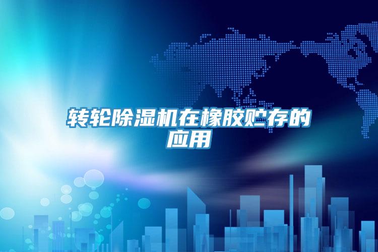 轉輪小黄片软件免费下载在橡膠貯存的應用