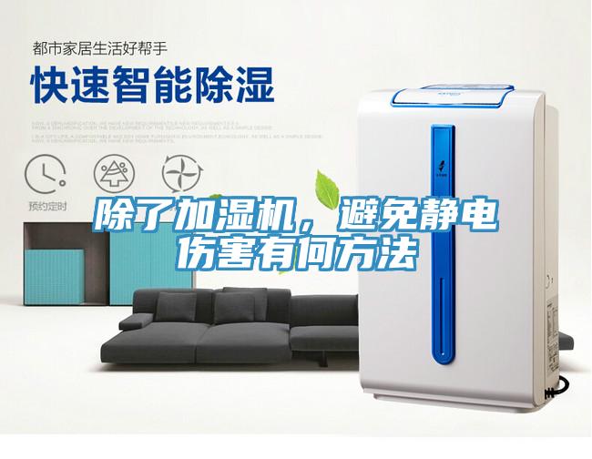 除了加濕機，避免靜電傷害有何方法