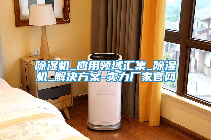 小黄片软件免费下载_應用領域匯集_小黄片软件免费下载_解決方案-實力廠家官網