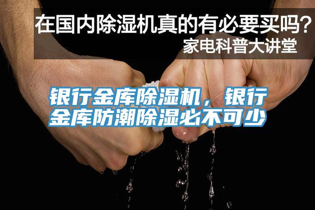 銀行金庫小黄片软件免费下载，銀行金庫防潮除濕必不可少
