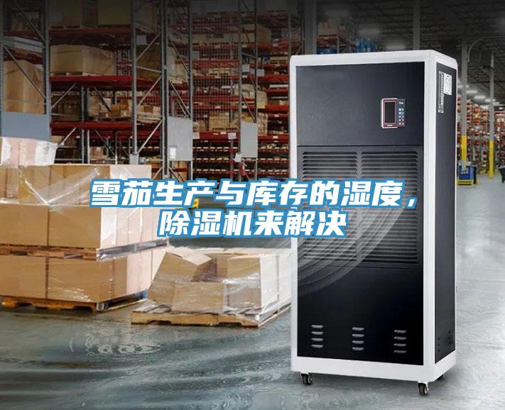 雪茄生產與庫存的濕度，小黄片软件免费下载來解決