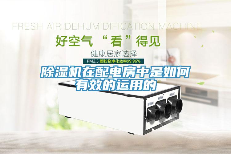 小黄片软件免费下载在配電房中是如何有效的運用的