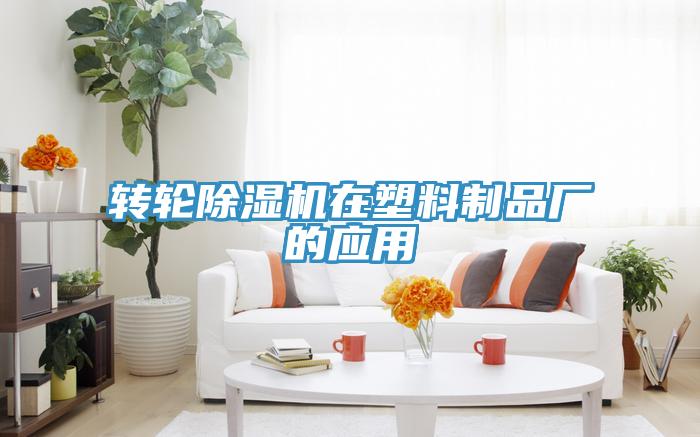 轉輪小黄片软件免费下载在塑料製品廠的應用
